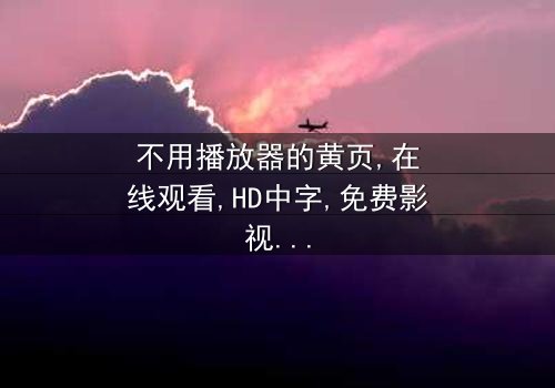 《不用播放器的黄页》- 在线观看HD中字 - 第7集完整无删
