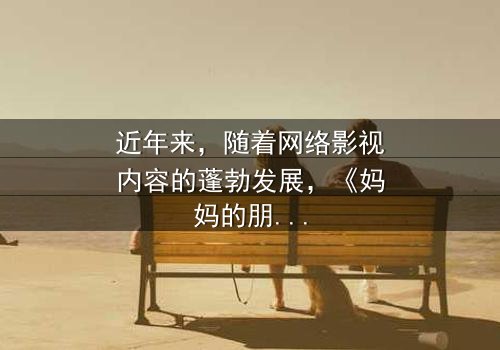 《妈妈的朋友4ok》- 在线观看HD中字 - 免费1080P超清完整无删