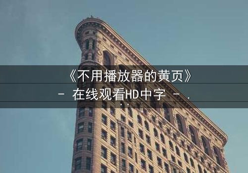 《不用播放器的黄页》- 在线观看HD中字 - 免费1080P超清第5集
